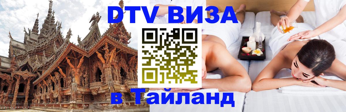 DTV Виза в Тайланд для россиян 