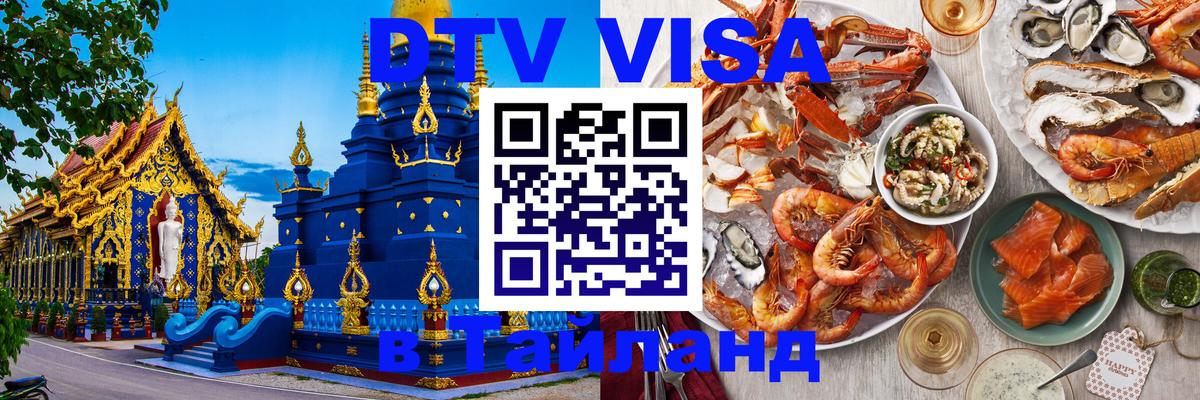VISA в Тайланд для удалёнщиков Реутов 